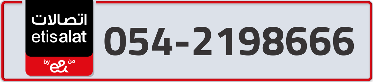 etisalat Mobile Number 054 code 2198666 number