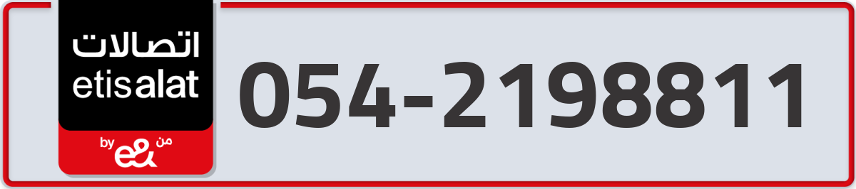 etisalat Mobile Number 054 code 2198811 number