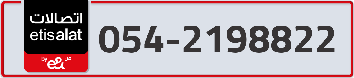 etisalat Mobile Number 054 code 2198822 number