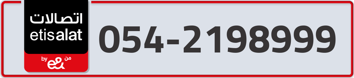 etisalat Mobile Number 054 code 2198999 number