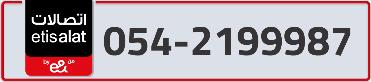 etisalat Mobile Number 054 code 2199987 number
