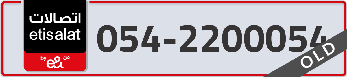 etisalat Mobile Number 054 code 2200054 number