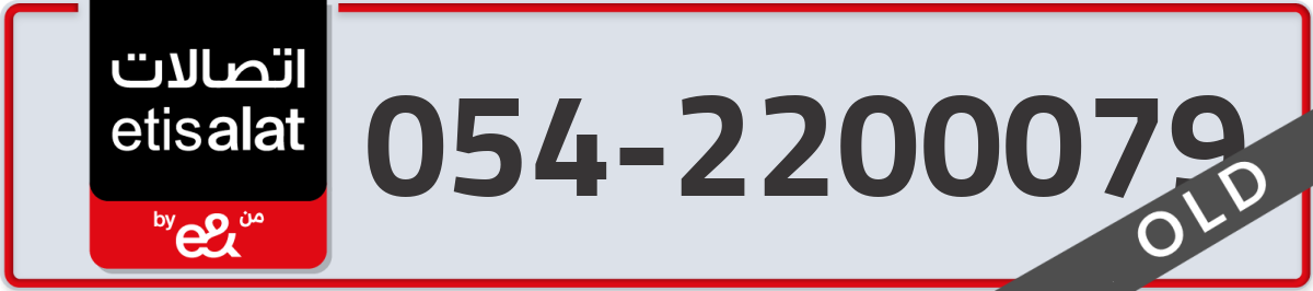 etisalat Mobile Number 054 code 2200079 number