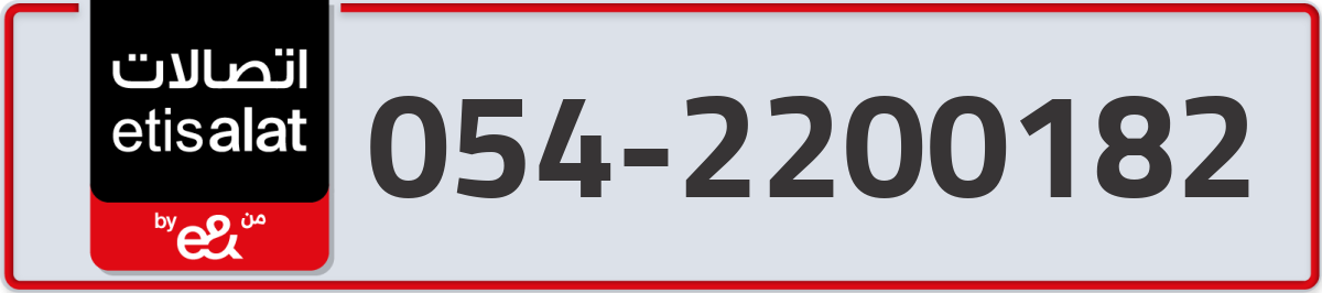 etisalat Mobile Number 054 code 2200182 number