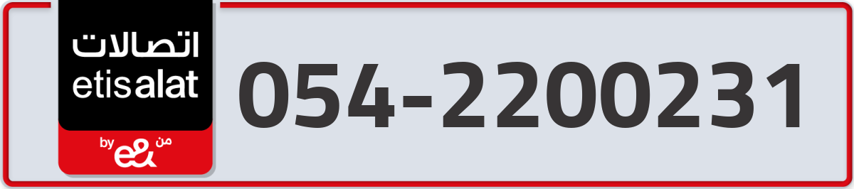 etisalat Mobile Number 054 code 2200231 number