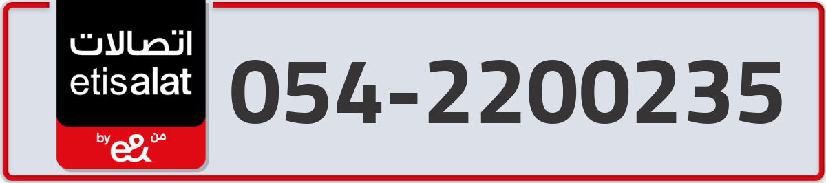 etisalat Mobile Number 054 code 2200235 number