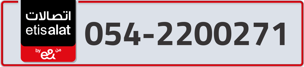 etisalat Mobile Number 054 code 2200271 number
