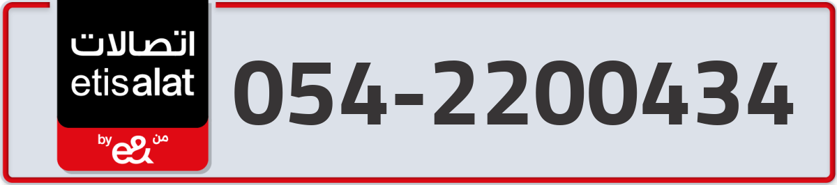 etisalat Mobile Number 054 code 2200434 number