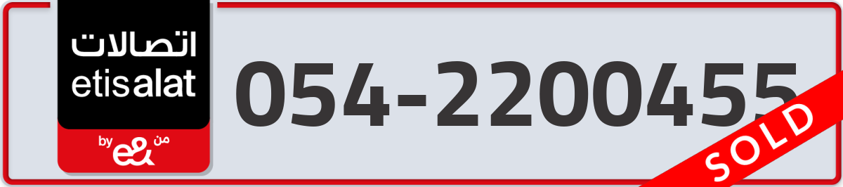 etisalat Mobile Number 054 code 2200455 number