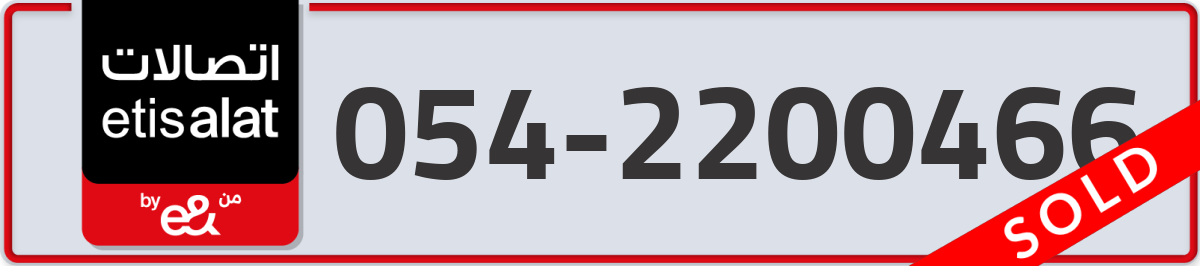 etisalat Mobile Number 054 code 2200466 number