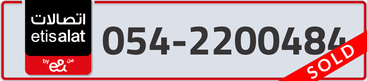 etisalat Mobile Number 054 code 2200484 number
