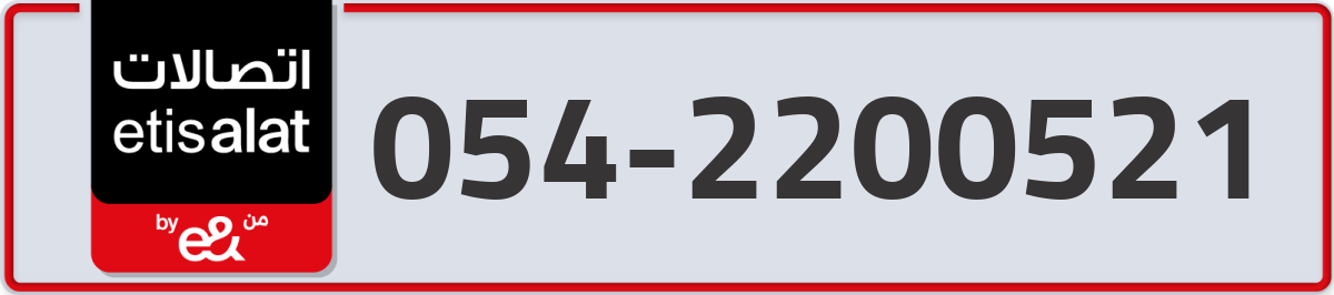 etisalat Mobile Number 054 code 2200521 number