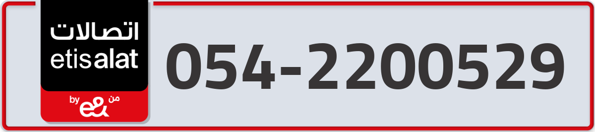 etisalat Mobile Number 054 code 2200529 number