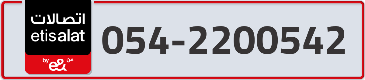 etisalat Mobile Number 054 code 2200542 number