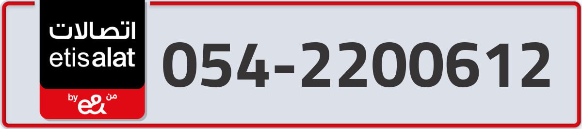 etisalat Mobile Number 054 code 2200612 number