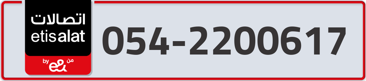 etisalat Mobile Number 054 code 2200617 number