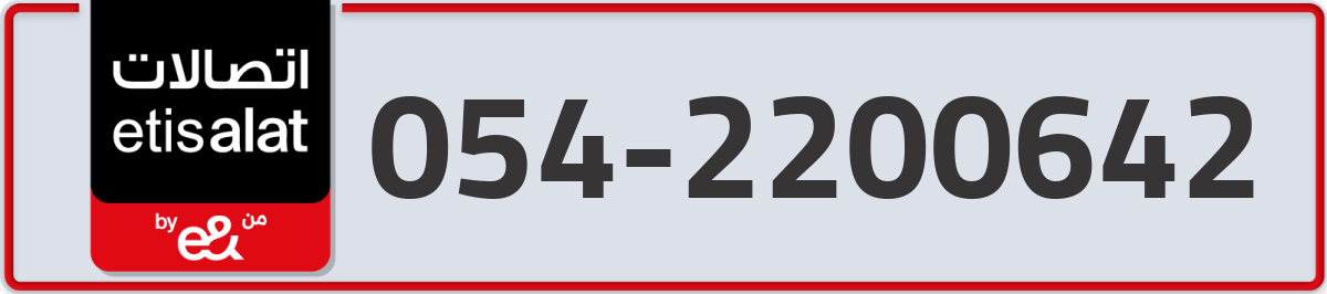 etisalat Mobile Number 054 code 2200642 number
