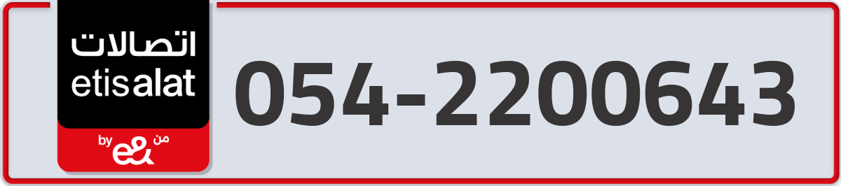 etisalat Mobile Number 054 code 2200643 number