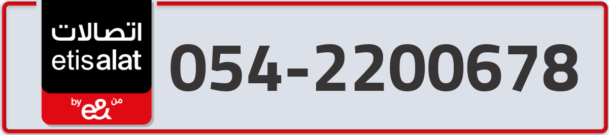 etisalat Mobile Number 054 code 2200678 number