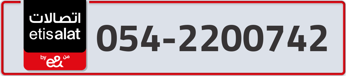 etisalat Mobile Number 054 code 2200742 number