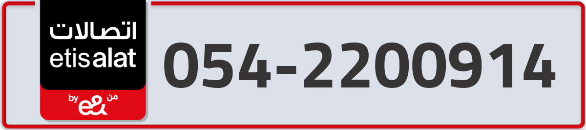 etisalat Mobile Number 054 code 2200914 number