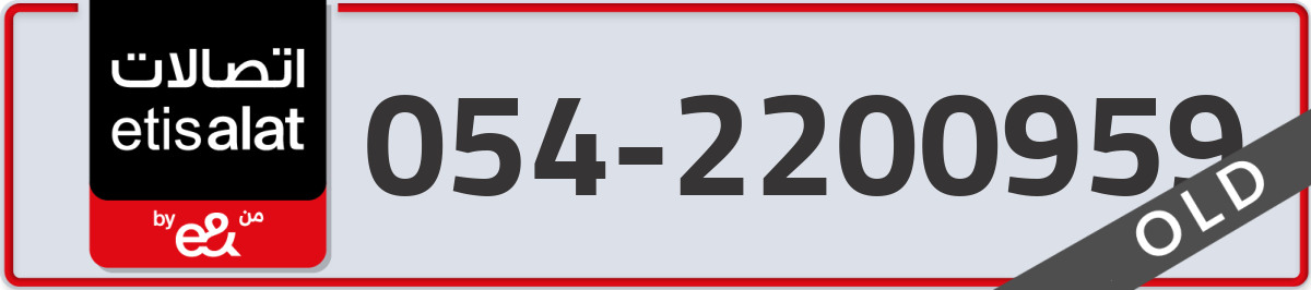 etisalat Mobile Number 054 code 2200959 number