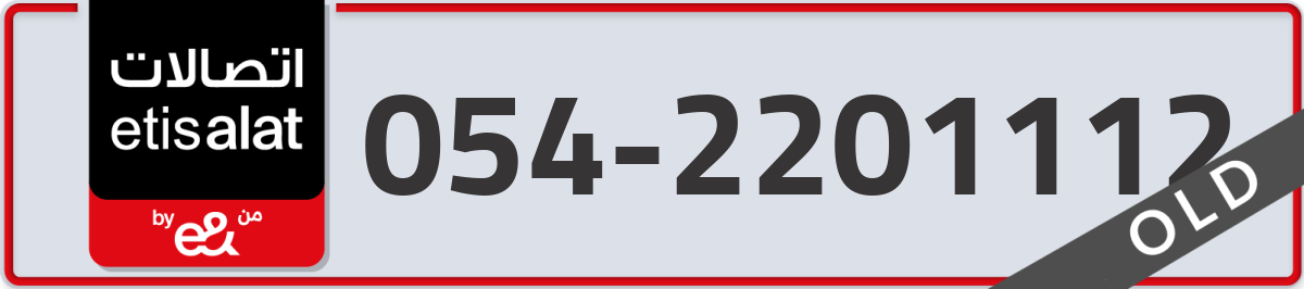 etisalat Mobile Number 054 code 2201112 number