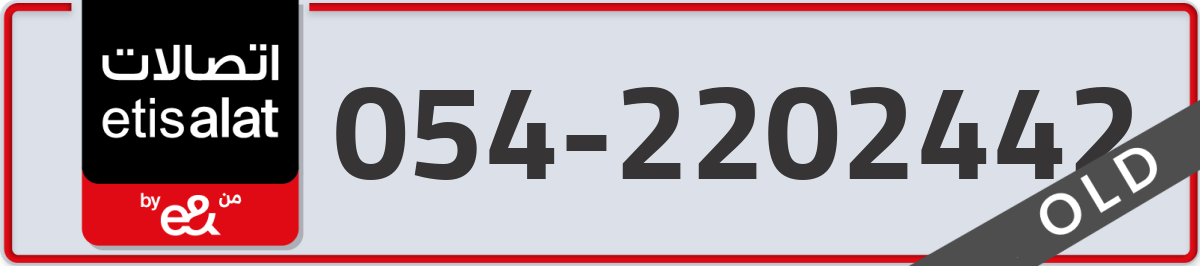 etisalat Mobile Number 054 code 2202442 number