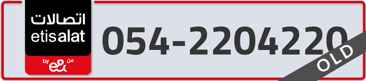 etisalat Mobile Number 054 code 2204220 number