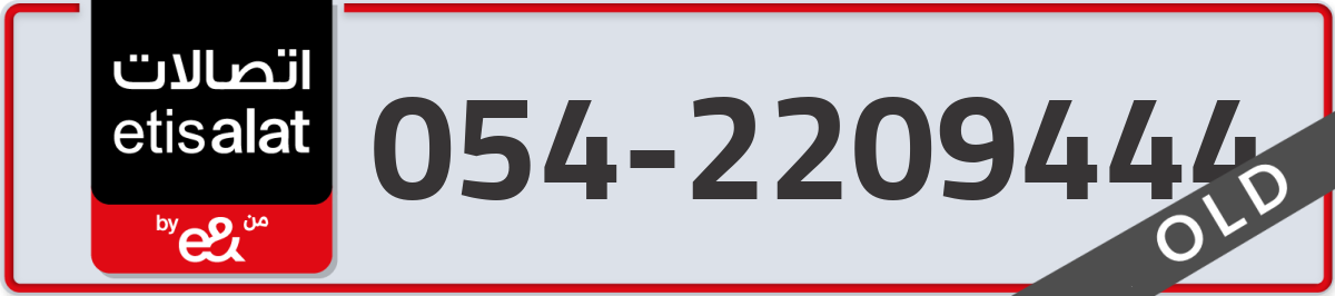 etisalat Mobile Number 054 code 2209444 number