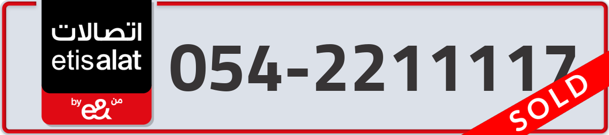 etisalat Mobile Number 054 code 2211117 number