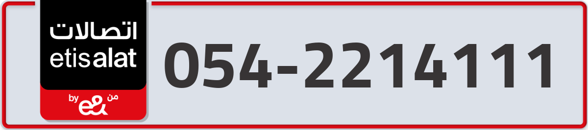 etisalat Mobile Number 054 code 2214111 number