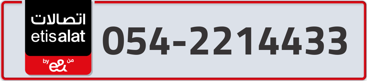 etisalat Mobile Number 054 code 2214433 number