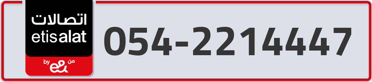 etisalat Mobile Number 054 code 2214447 number