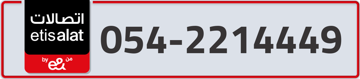 etisalat Mobile Number 054 code 2214449 number