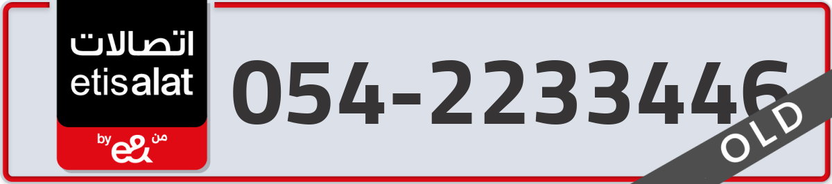 etisalat Mobile Number 054 code 2233446 number