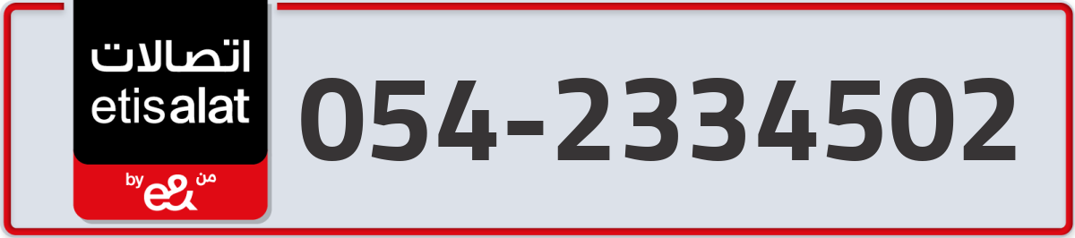 etisalat Mobile Number 054 code 2334502 number