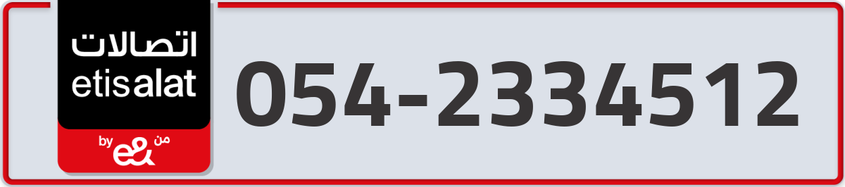 etisalat Mobile Number 054 code 2334512 number