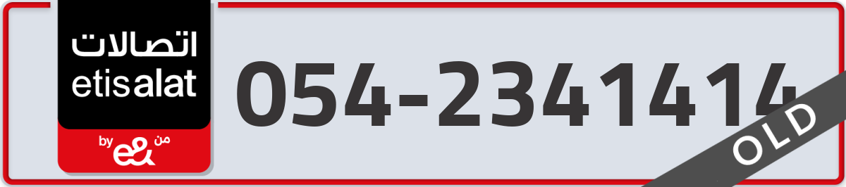 etisalat Mobile Number 054 code 2341414 number