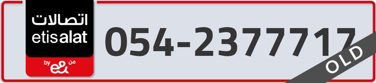 etisalat Mobile Number 054 code 2377717 number