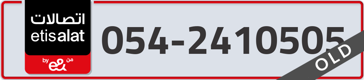 etisalat Mobile Number 054 code 2410505 number