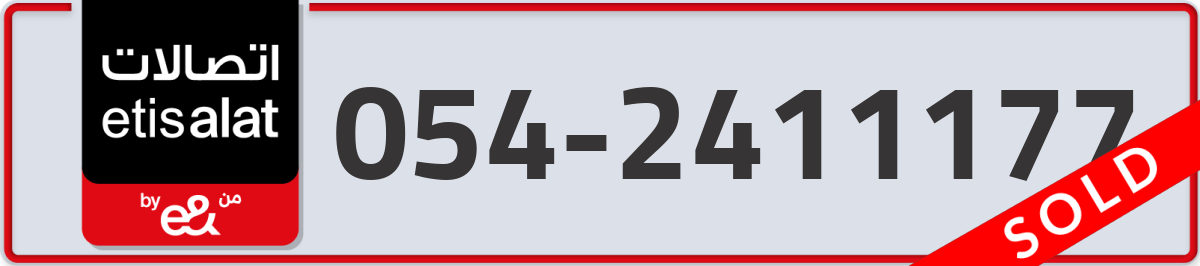 etisalat Mobile Number 054 code 2411177 number