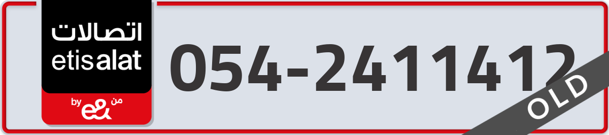etisalat Mobile Number 054 code 2411412 number