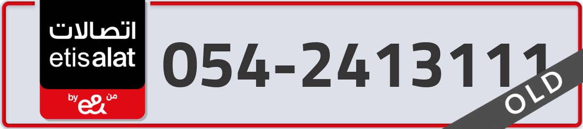 etisalat Mobile Number 054 code 2413111 number