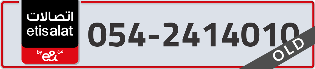 etisalat Mobile Number 054 code 2414010 number