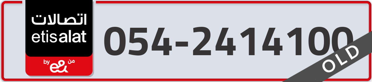 etisalat Mobile Number 054 code 2414100 number