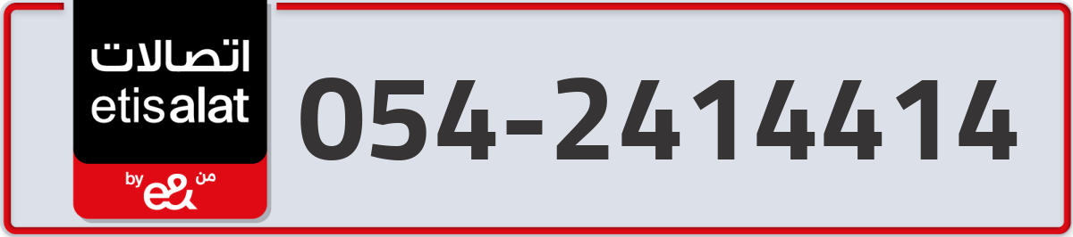 etisalat Mobile Number 054 code 2414414 number