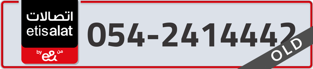 etisalat Mobile Number 054 code 2414442 number