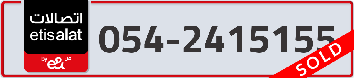 etisalat Mobile Number 054 code 2415155 number