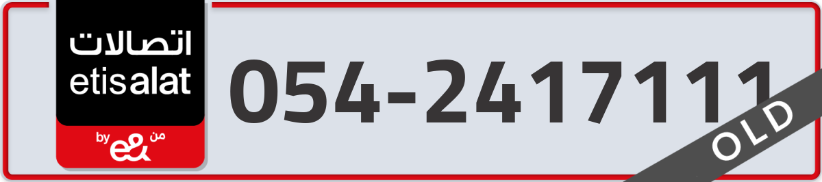 etisalat Mobile Number 054 code 2417111 number
